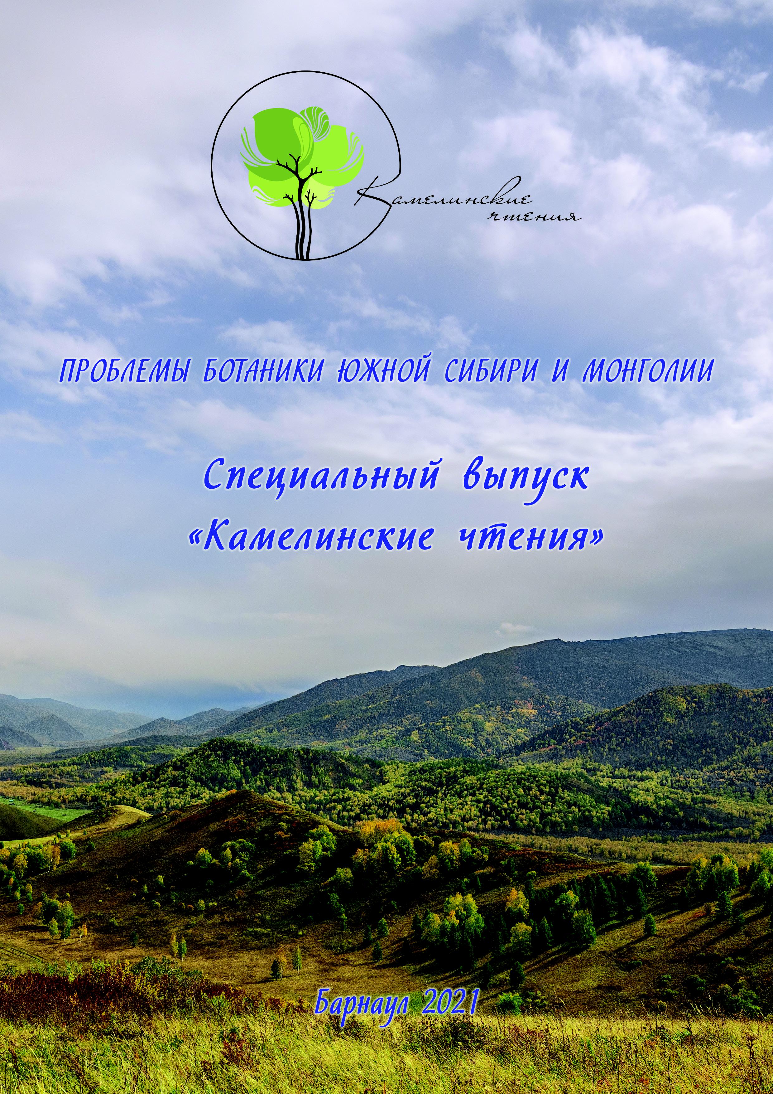 					Показать Том 20 № 2 (2021): Проблемы ботаники Южной Сибири и Монголии. Специальный выпуск «Камелинские чтения»
				